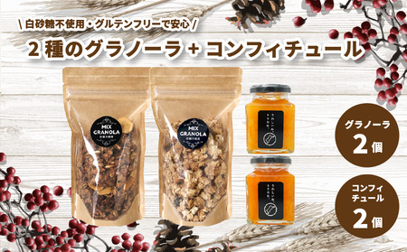 【冬季限定：10月から5月下旬発送】グラノーラ2個（ミックス・チョコレートバナナ）（白砂糖不使用・グルテンフリー）とコンフィチュール２個セット【化粧箱入り】【受注生産】【KK237】