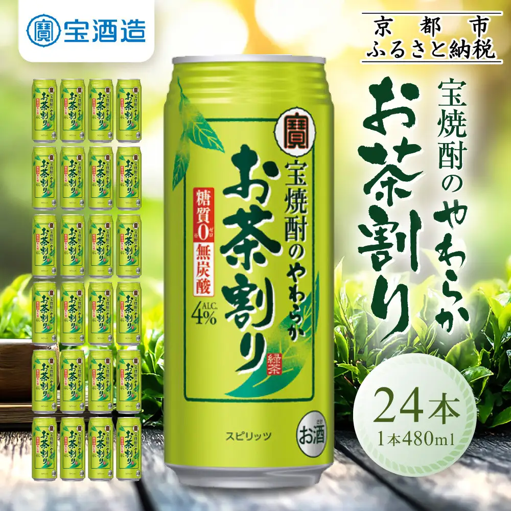 【タカラ】宝焼酎のやわらかお茶割り(480ml×24本) ｜京都 チューハイ 酎ハイ サワー 人気セット 酎ハイ