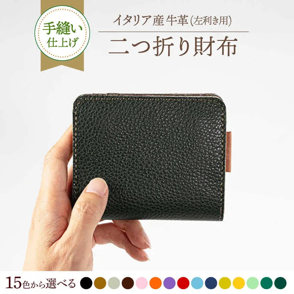 バッグ 『左利き用』イタリア産牛革の柔らか二つ折り財布 [ABAM048] バッグ
