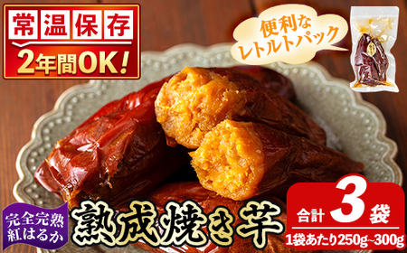 K-256-A 《常温保存2年》完全完熟紅はるか熟成焼き芋！レトルトパック計3袋(1袋あたり250g～300g)【スカイパレード】 熟成 鹿児島県霧島市福山産紅はるか 冷凍焼き芋 焼芋 やきいも さつまいも サツマイモ 常温 保存食 非常食 長期保存 備蓄
