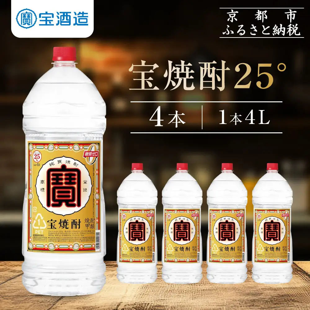 【タカラ】宝焼酎25°4ＬエコペットＮ｜焼酎 糖質ゼロ プリン体ゼロ 人気セット