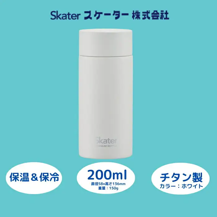 【チタン製マグボトル】 200ml 水筒 保温保冷 ホワイト スケーター 水筒 チタン製 マグボトル 22-008