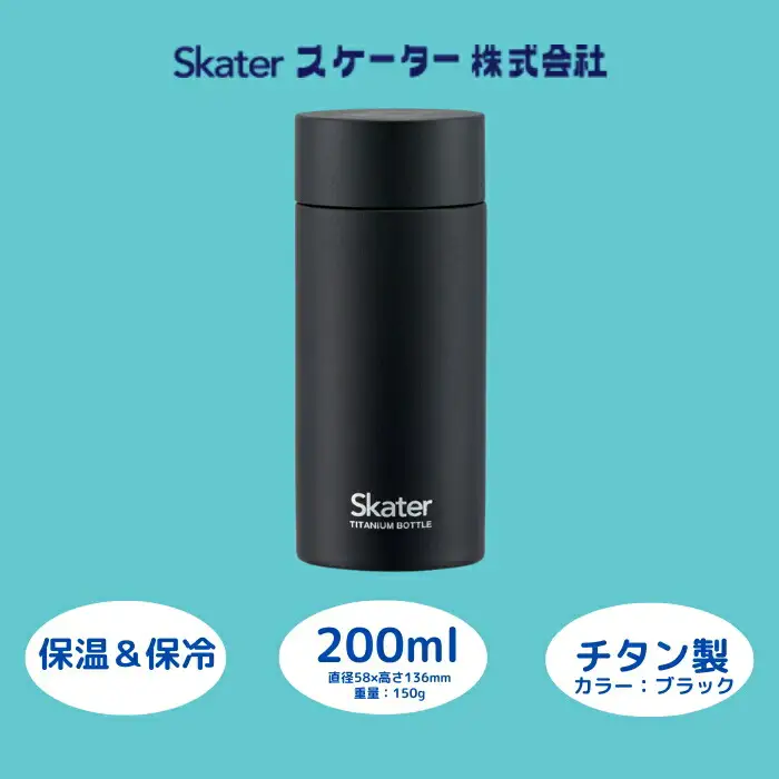 【チタン製マグボトル】 200ml 水筒 保温保冷「ブラック」 〈スケーター株式会社〉 22-009 56320-1-TMB2