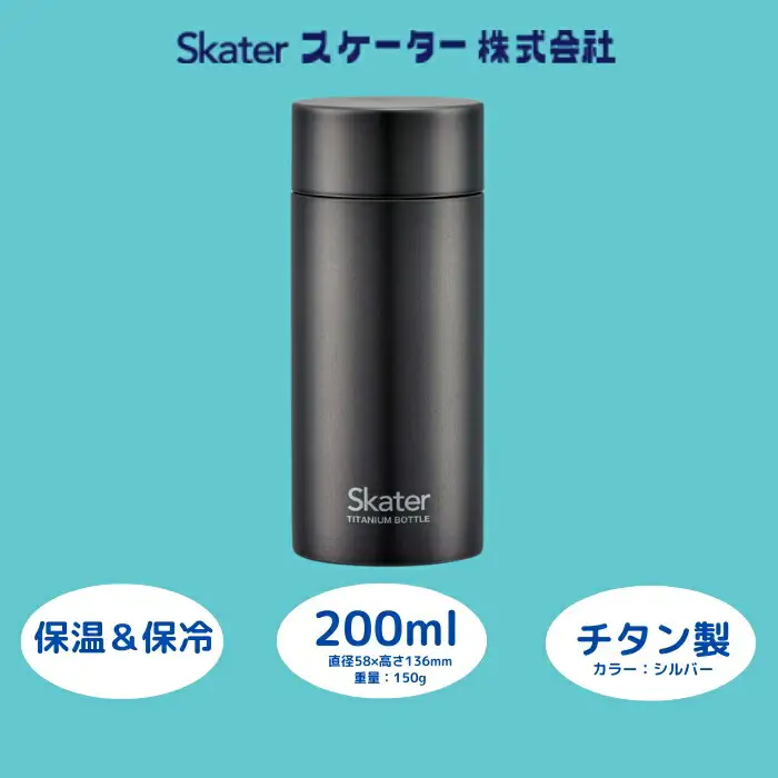 【チタン製マグボトル】 200ml 水筒 保温保冷「ベーシック」 スケーター 水筒 マグボトル 22-010
