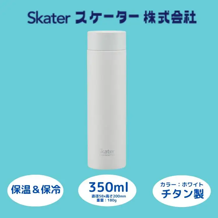 【マグボトル】 水筒 350ml チタン製ホワイト（スケーター株式会社） 55256-4-TMB4 25-011