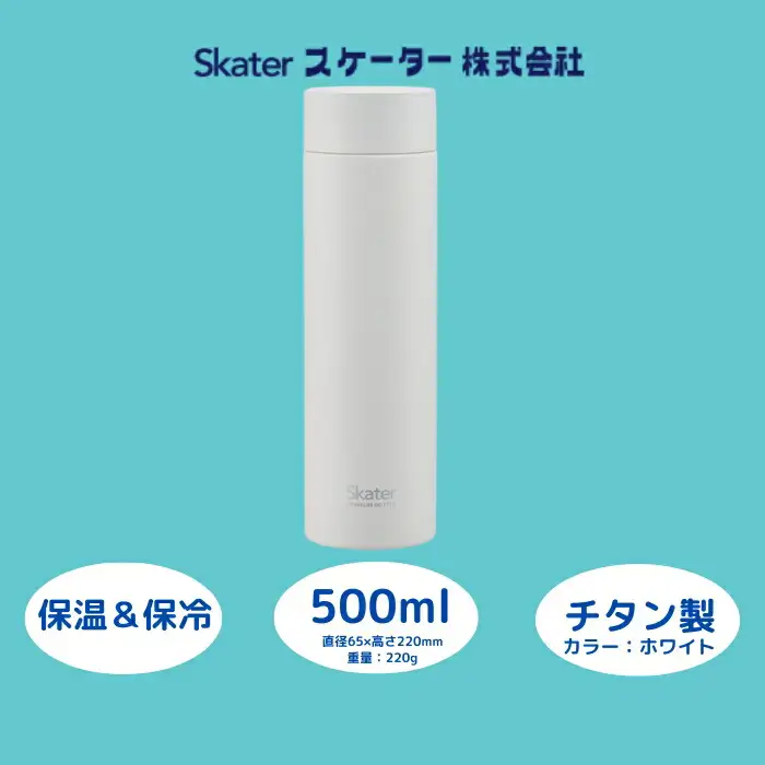 【マグボトル 】 500ml チタン製 「ホワイト」 スケーター株式会社 水筒 アウトドア マグボトル キャンプ 27-003