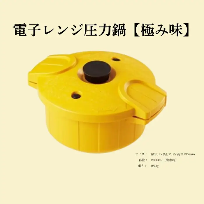 電子レンジ 圧力鍋 【極み味】 イエロー （スケーター株式会社） 21-006 23957-1-MWP1-ye