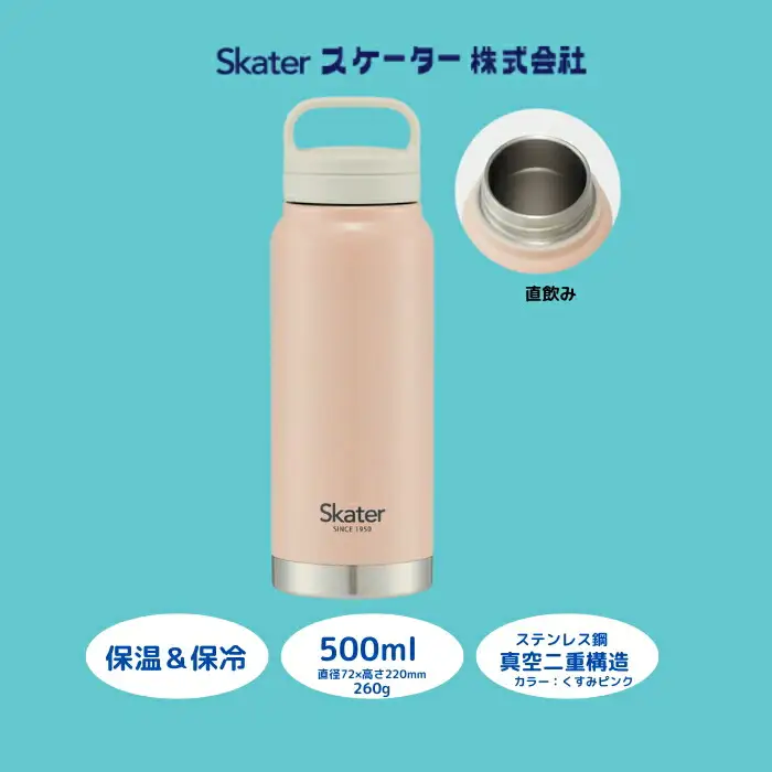 【スクリューハンドル付きマグボトル】500ml 保温保冷くすみピンク スケーター株式会社 8-013