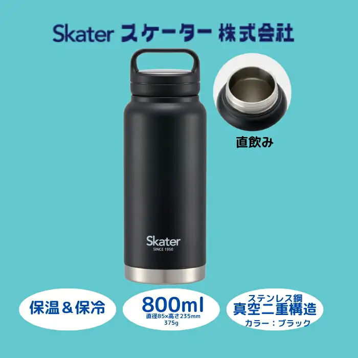 【スクリューハンドル付きマグボトル】800ml 保温保冷 ブラック スケーター株式会社 10-035