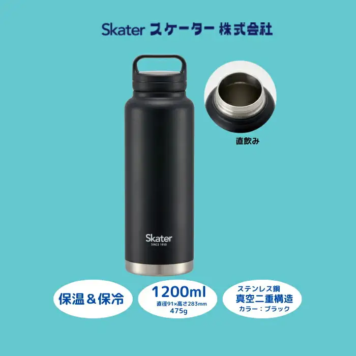 【スクリューハンドル付きマグボトル】1200ml 保温保冷 ブラック STSC12_4973307579424 スケーター株式会社 11-020