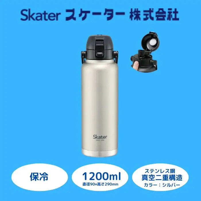 【ダイレクトボトル】 水筒 1200ml ステンレス製シルバー （スケーター株式会社） 水筒 直飲み ワンタッチ ハンドル付 保冷専用 11-022