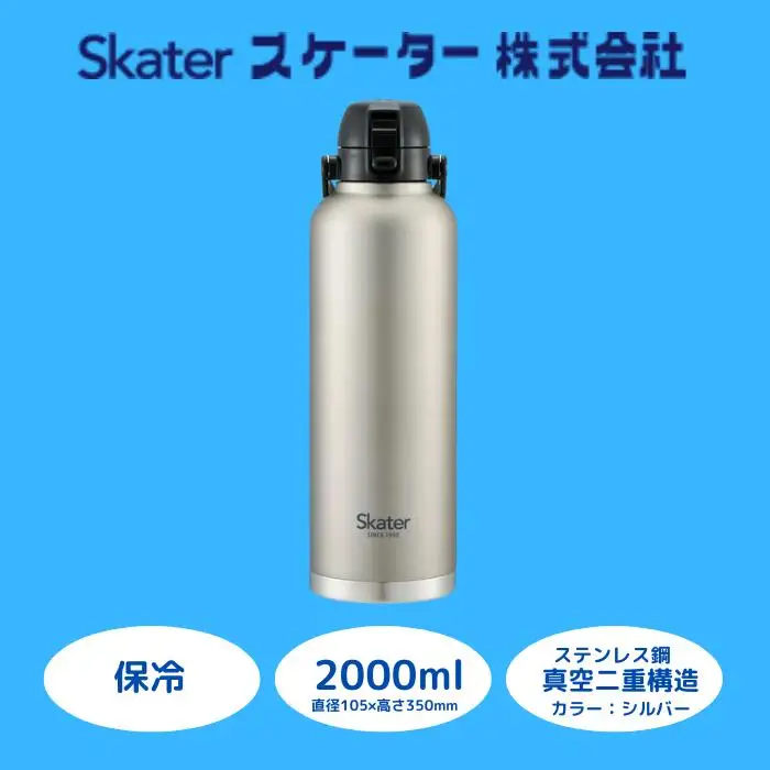 【ダイレクトボトル】 水筒 2000ml ステンレス製シルバー スケーター 水筒 直飲み ワンタッチ 水筒 ハンドル付 保冷専用 15-027