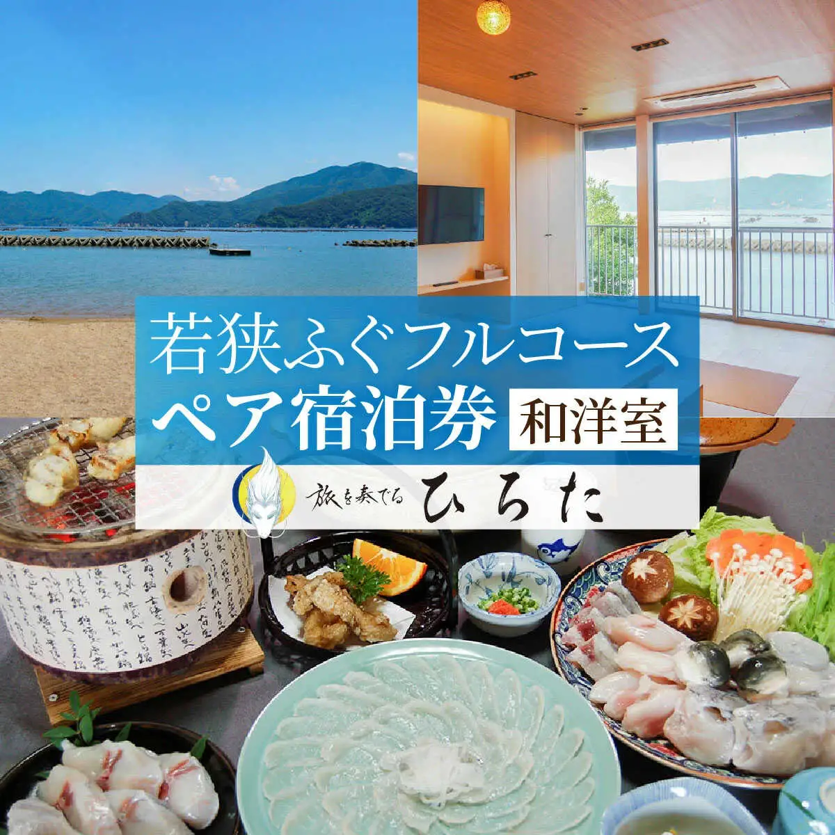 旅を奏でるひろた　若狭ふぐフルコース　ペア宿泊券（和洋室利用） [BFBQ003]