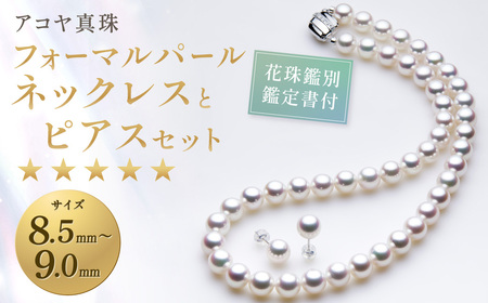 【7営業日以内発送】【花珠鑑別鑑定書付】《アコヤ真珠》8.5-9.0mm フォーマルパールネックレス と ピアス セット【★★★★★】 ／ アクセサリー ジュエリー パール 長崎県 長崎市