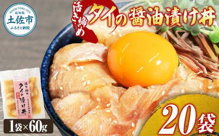 【訳あり】活き締めタイの醤油漬け丼 20袋セット 高知県土佐市 【企業組合　宇佐もん工房】 [BQAB033]