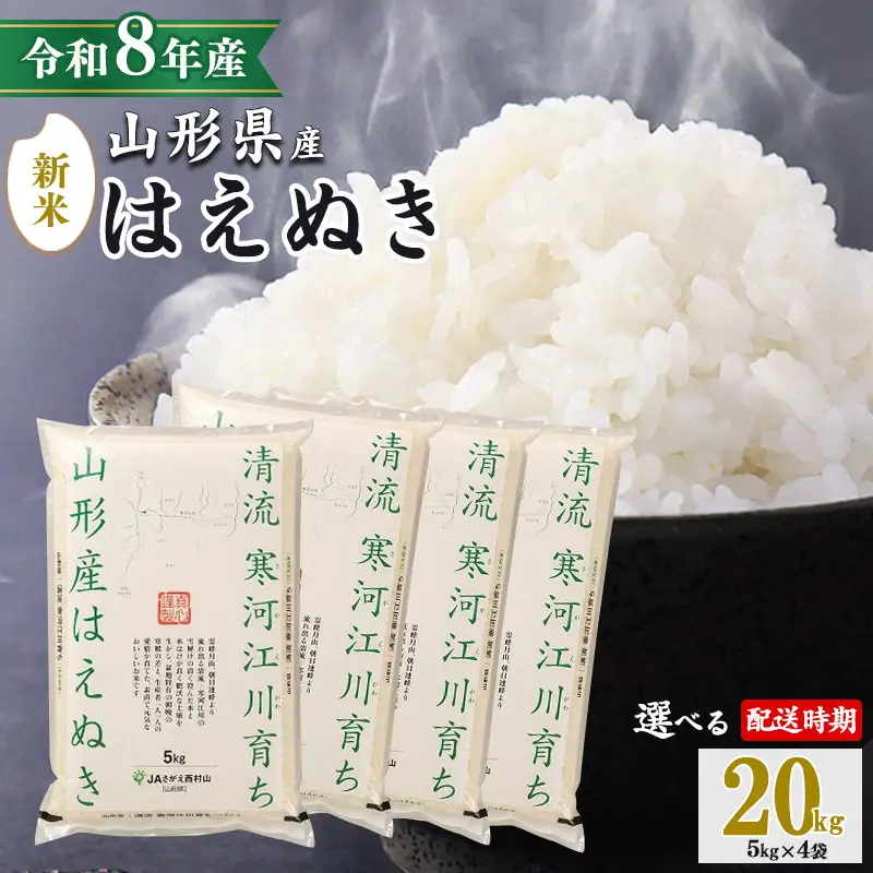 【2026年11月上旬】《先行予約》新米 令和8年産 はえぬき 20kg（5kg×4袋） 清流寒河江川育ち 山形産はえぬき 山形県産 2026年産 精米 20キロ　046-C-JA011-202611上