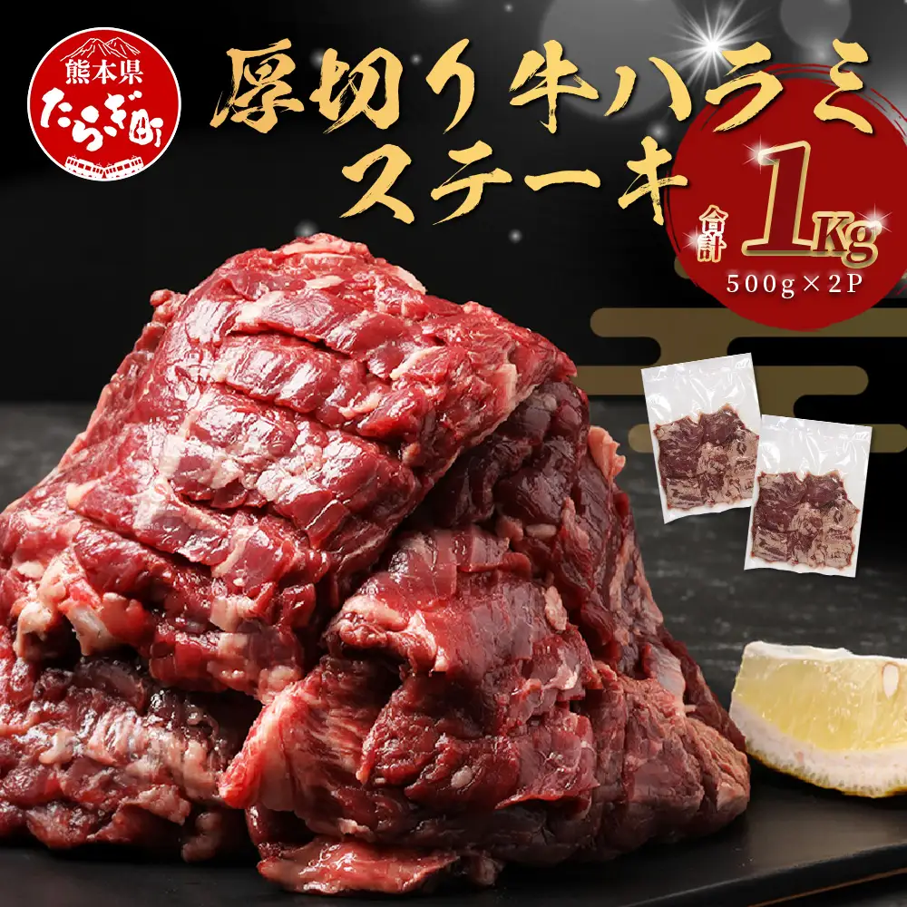 厚切り 牛 ハラミ ステーキ 1kg (500ｇ×2) 067-0671