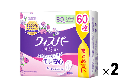ウィスパー うすさら吸水 さわやかな香り 尿ケア ウィスパー【30cc 22cm 60枚×2パック】