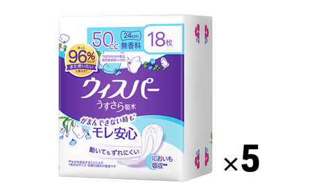 ウィスパー うすさら吸水 無香料 尿ケア ウィスパー【50cc 24cm 18枚×5パック】