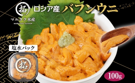 うに ロシア産 バフンウニ 塩水パック 100g×1 ウニ