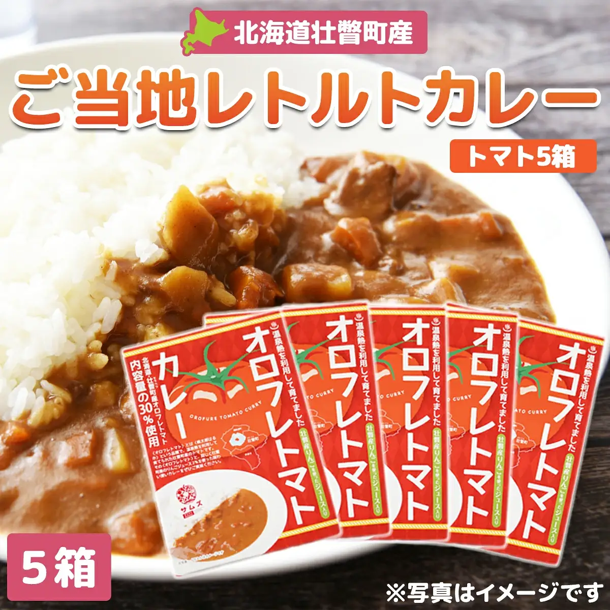 ≪ご当地レトルトカレー≫オロフレトマトカレー5個入り SBTA052