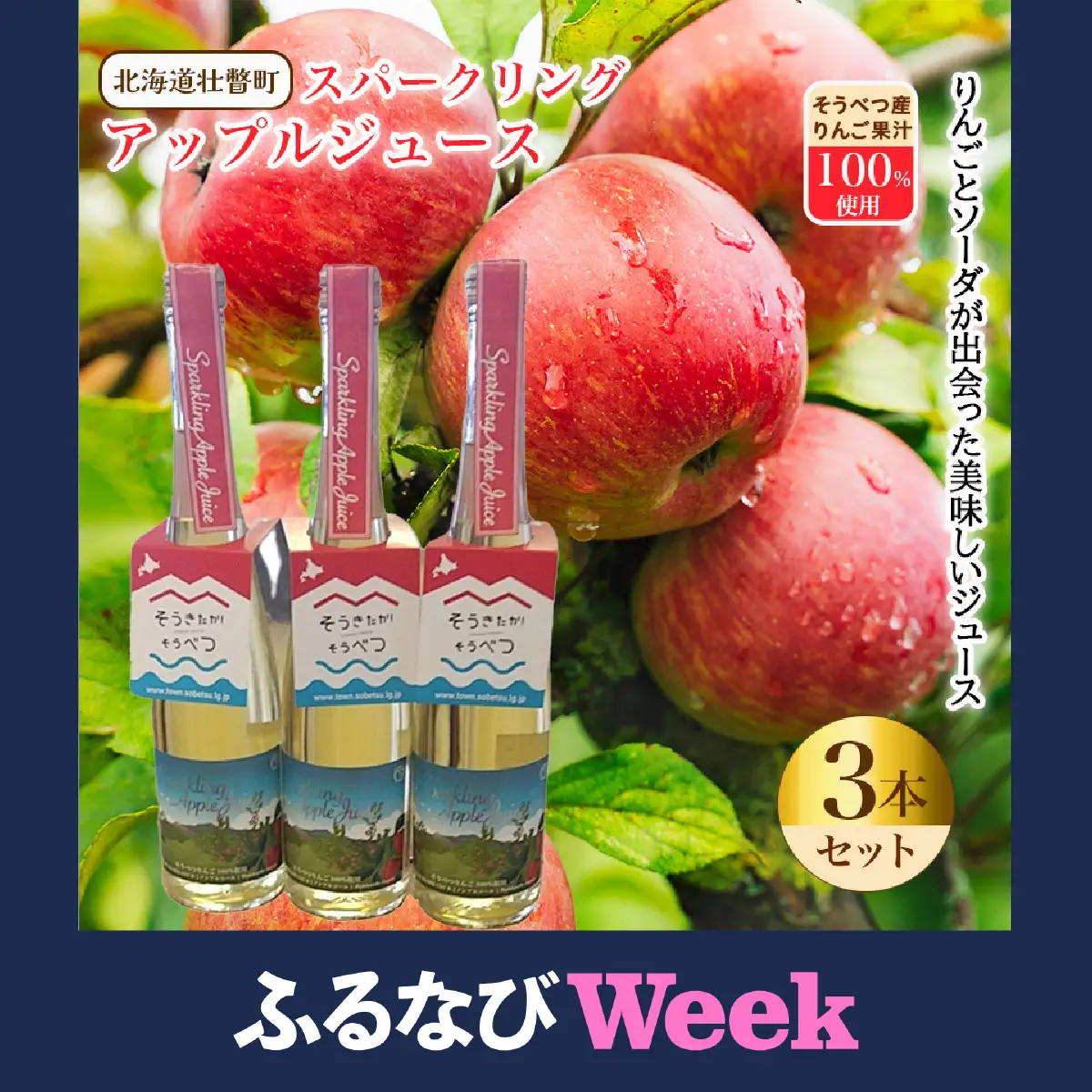 【ふるなびWEEK対象】スパークリングアップルジュース3本セット ※そうべつ産りんご100%使用 SBTA014