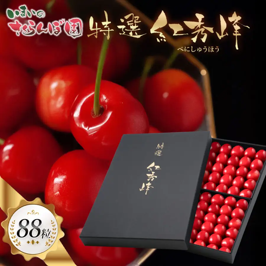 【令和9年産先行予約】【贈答用】さくらんぼ「紅秀峰」88粒(2Lサイズ) いまいのさくらんぼ園 K-9114