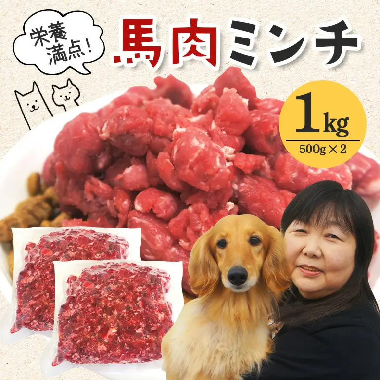 馬肉モモ肉粗挽ミンチ肉500g×2 ペット ドッグフード 生肉【ペットフード】【ho1419】