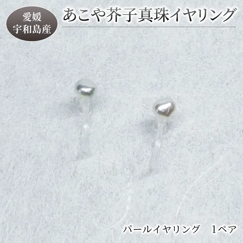 パール あこや 芥子 真珠 イヤリング 3 ～ 5 mm 暁工房 イヤリング A010-002020