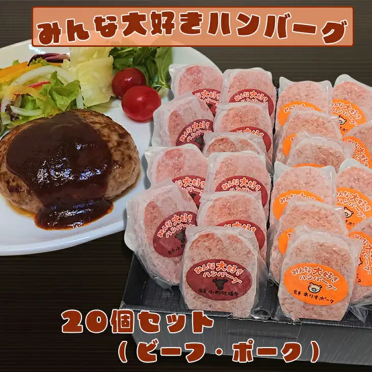 みんな大好きハンバーグ 20個セット（ビーフ・ポーク） 【2040】