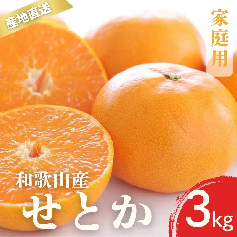 【先行予約】家庭用 せとか 和歌山 有田 S～4Lサイズ 大きさお任せ 3kg【2月上旬～3月下旬頃に順次発送】みかん ミカン 蜜柑 家庭用 フルーツ 果物 くだもの 柑橘 人気 甘い 数量限定 期間限定 和歌山県 北山村【ktn014A】