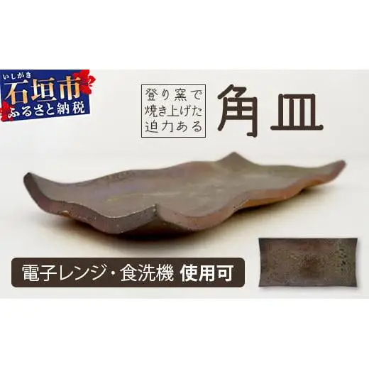 石垣島の赤土を原料に登り窯で50時間かけて焼き上げた角皿　KR-1
