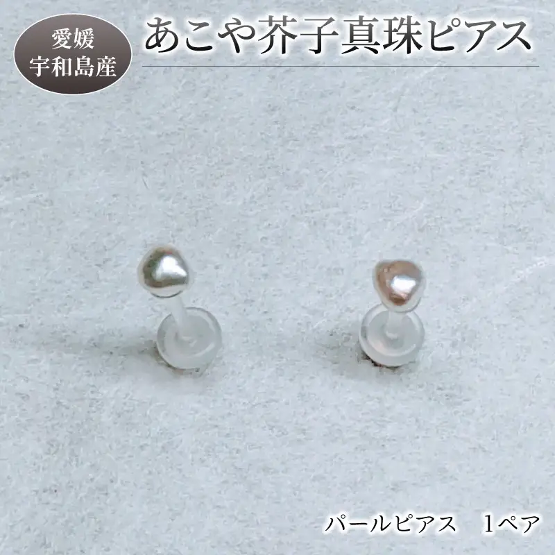 パール あこや 真珠 ピアス 3 ～ 5 mm 暁工房 ピアス A010-002021