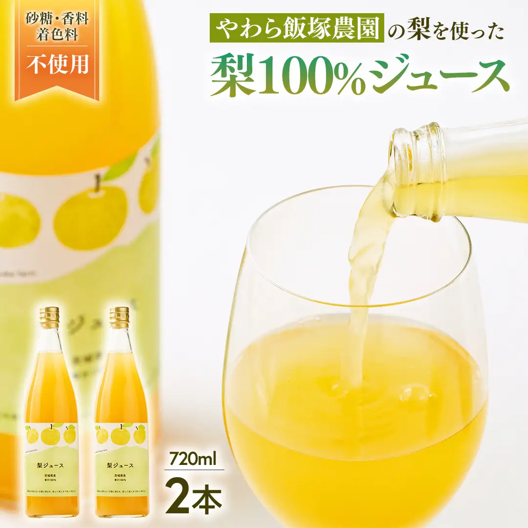 地元農家が作る つくばみらい市産 梨 を使った ジュース 720ml 2本セット 果汁100％ 