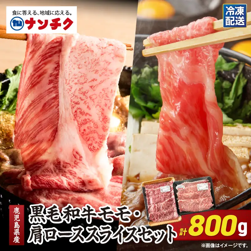 2710 鹿児島県産黒毛和牛モモ・肩ローススライスセット800g KN102-004-01 肉 牛肉 冷凍