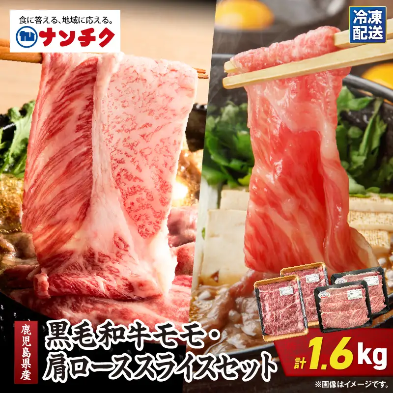 2711 鹿児島県産黒毛和牛モモ・肩ローススライスセット1.6kg KN102-004-02 肉 牛肉 冷凍