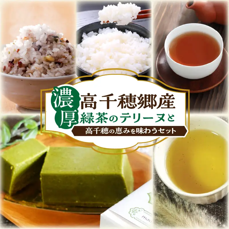 濃厚高千穂郷産緑茶のテリーヌと高千穂の恵みを味わうセット 濃厚 緑茶のテリーヌ テリーヌ お菓子 洋菓子 ホワイトチョコ チョコレート ハト麦 ハト麦茶 お茶 茶 釜炒り茶 藤六穀 お米 雑穀米 棚田米 ほうじ茶 手土産 お土産 菓子 デザート スイーツ 贈答 プレゼント ギフト 母の日 父の日 お祝い バレンタイン _Tk028-010
