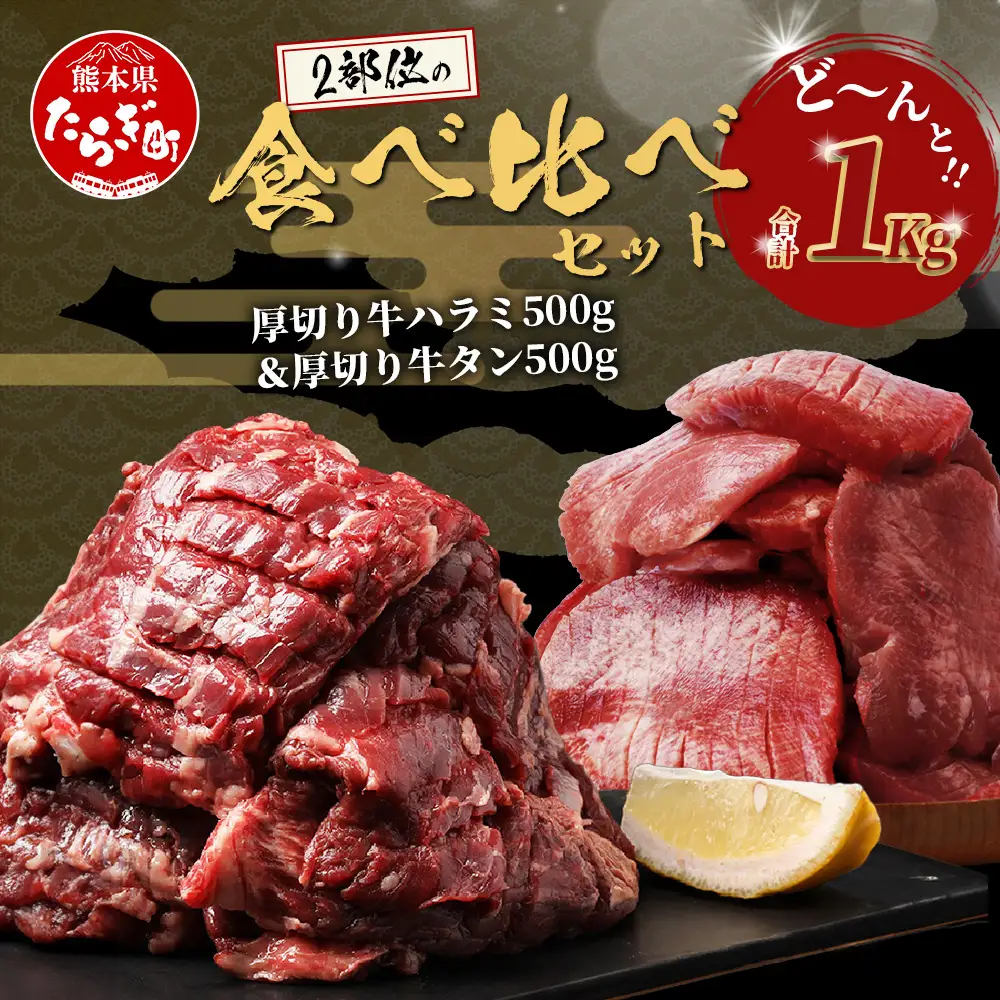厚切り 牛 ハラミ ステーキ＆ 厚切り 牛タン 【合計 1㎏ 】067-0672