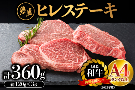 熟成 しまね和牛 ヒレステーキ 約120g×3枚入り（360g）【JK-1】｜送料無料 ギフト しまね和牛 ヒレステーキ A4ランク A4 熟成 熟成肉 和牛 牛肉 牛 お肉 肉 にく ヒレ ヒレ肉 高級肉 贅沢 豪華 焼肉 ステーキ BBQ お取り寄せ お取り寄せグルメ グルメ 内祝い 贈物 プレゼント｜