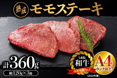 しまね和牛 モモステーキ 約120g×3枚入り（360g）牛肉モモステーキ 黒毛和牛モモステーキ