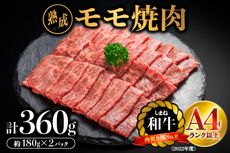 熟成 しまね和牛 もも焼肉 約180g×2P（360g）【JK-4】｜送料無料 ギフト もも焼肉 モモ焼肉 A4ランク A4 熟成 熟成肉 しまね和牛 和牛 牛肉 牛 お肉 肉 にく モモ もも肉 肉 贅沢 豪華 焼肉 BBQ お取り寄せ お取り寄せグルメ グルメ 内祝い 贈物 プレゼント｜