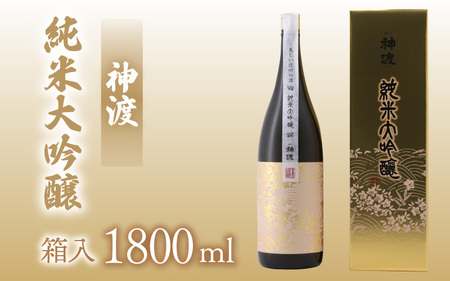 【神渡（みわたり）】 純米大吟醸 ｜ 日本酒 日本酒