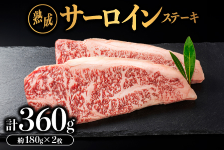 しまね和牛 サーロインステーキ 約180g×2枚（360g）ステーキギフト ステーキ肉 しまね和牛ステーキ 贅沢ステーキ