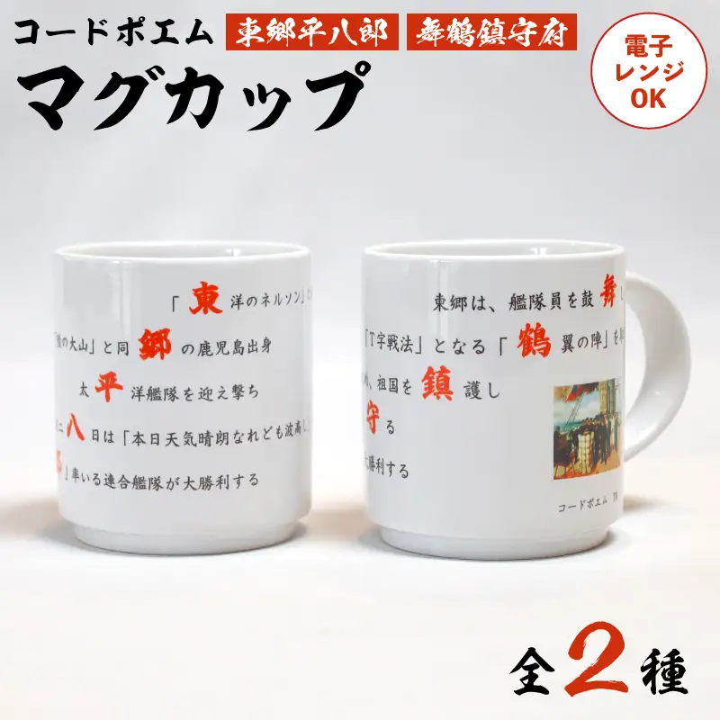 コードポエムマグカップ ２個 ペアアップ  舞鶴鎮守府 ＆ 東郷平八郎