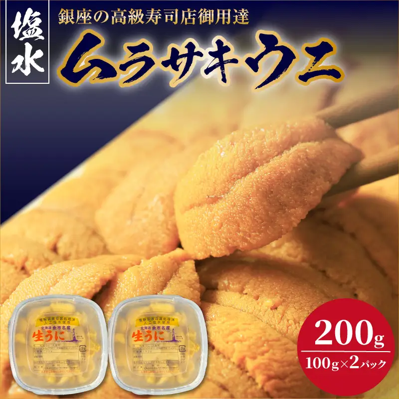 【2027年夏！新岡商店より発送】塩水ムラサキウニ（200g）【銀座の高級寿司店御用達】 塩水ウニ発祥の地 高級ウニ 高級雲丹 高級うに ムラサキウニ 白うに 白ウニ 目利き 北海道産ウニ 余市産ウニ_Y037-0354