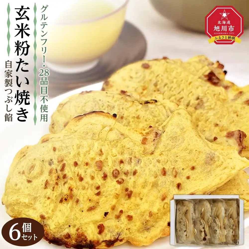 【予約販売_１０月中旬以降順次発送開始】【グルテンフリー 28品目不使用】玄米粉たい焼き（自家製つぶし餡）6個セット【食物 アレルギー 対応 アレルゲン フリー 特定原材料 コンタミ 心配なし 小麦 卵 乳 動物性 なし 不使用 たいやき つぶ あん 国産 北海道産 和菓子 菓子 お菓子 おかし スイーツ デザート 旭川 北海道 人気 食品 】_04536 7,300円