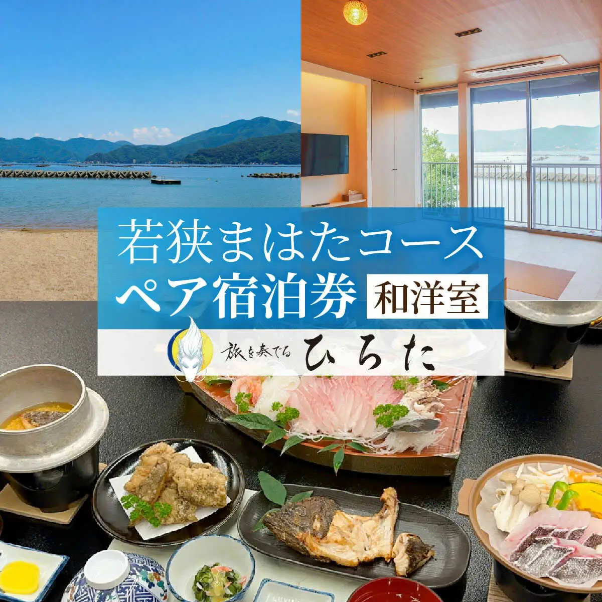 旅を奏でるひろた　若狭まはたコース　ペア宿泊券（和洋室利用） [BFBQ004]