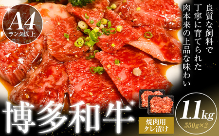 博多和牛 焼肉用 タレ漬け 1.1kg 株式会社木村食品《30日以内に出荷予定(土日祝除く)》小竹町 博多和牛 牛肉 焼肉用 焼肉 肩ロース 肩バラ モモ 赤身