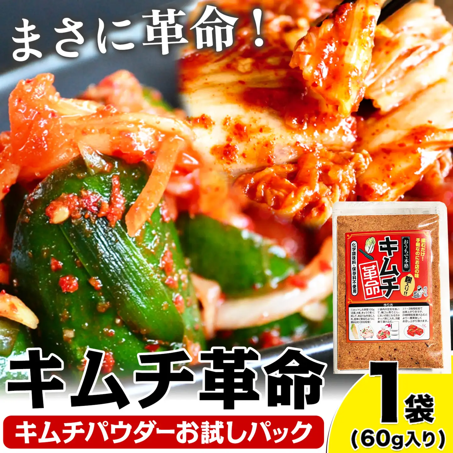 キムチ革命 キムチパウダー お試しパック 1袋×60g