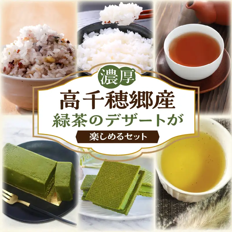 高千穂郷産緑茶のデザートが楽しめるセット 濃厚 ガナッシュ 緑茶 緑茶のテリーヌ テリーヌ お菓子 洋菓子 ホワイトチョコ チョコレート ハト麦 ハト麦茶 お茶 茶 釜炒り茶 藤六穀 お米 雑穀米 棚田米 ほうじ茶 手土産 お土産 菓子 デザート スイーツ 贈答 プレゼント ギフト 母の日 父の日 敬老の日 お祝い お返し 誕生日 バレンタイン _Tk028-012